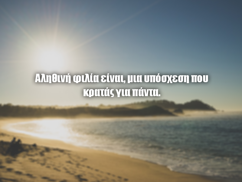 Αληθινή φιλία είναι, μια υπόσχεση που κρατάς για πάντα