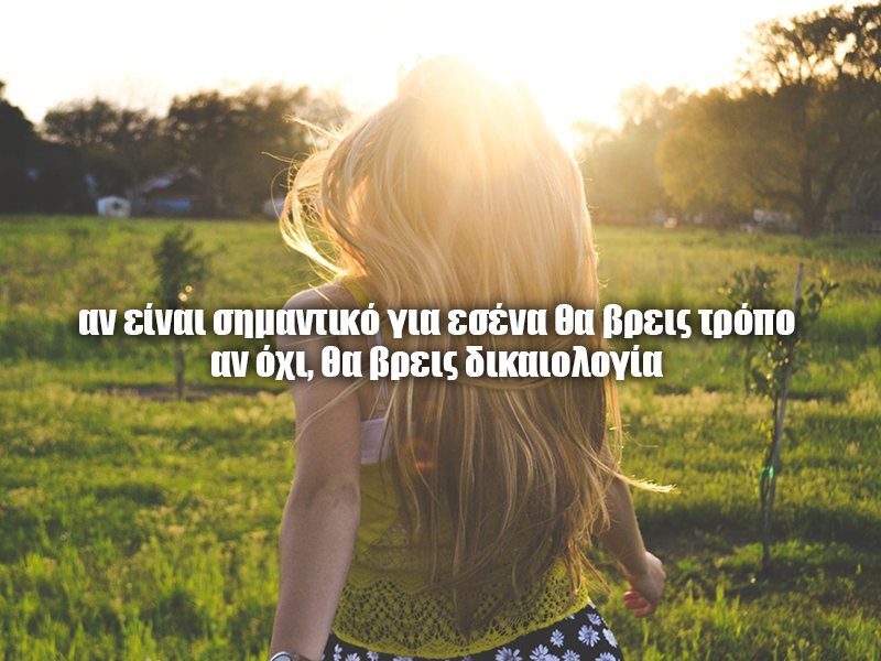 Αν είναι σημαντικό για σένα θα βρεις τρόπο…