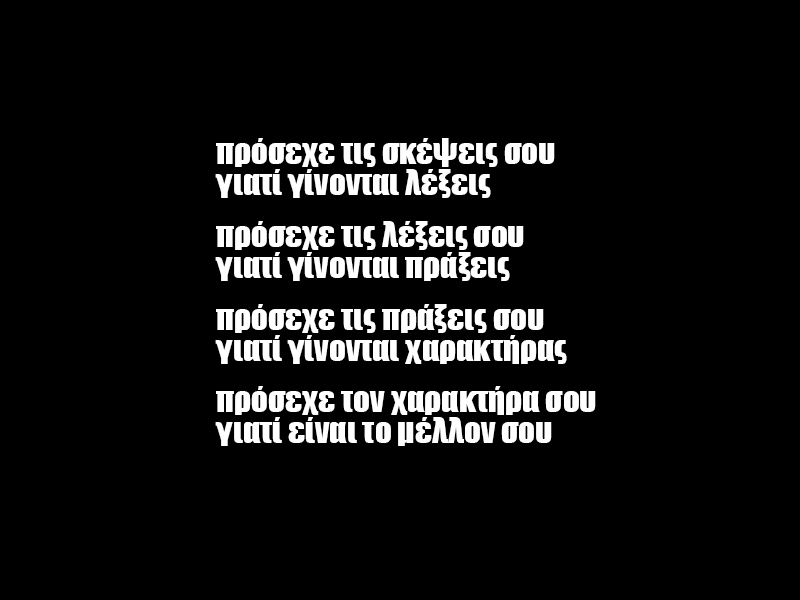 Πρόσεχε τον χαρακτήρα σου, γιατί είναι το μέλλον σου