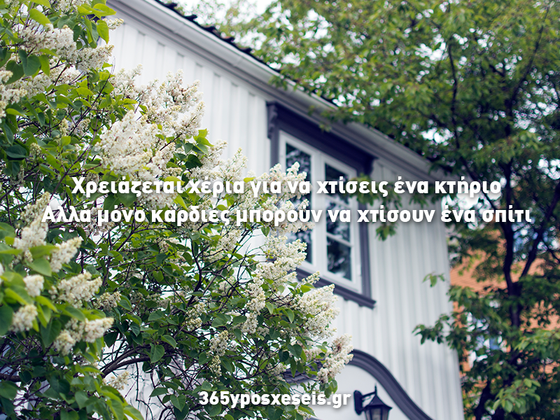 Μόνο καρδιές μπορούν να χτίσουν ένα σπίτι.