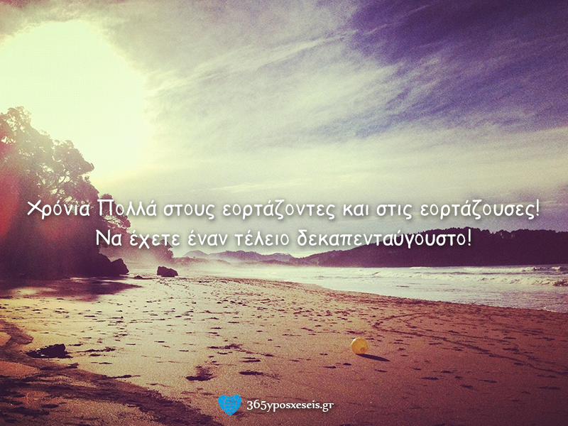 Χρόνια πολλά!