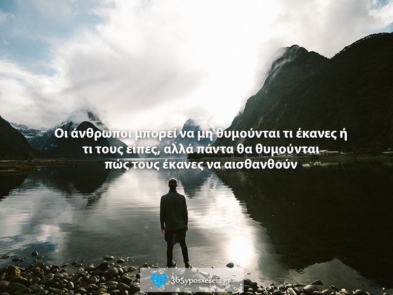 …πάντα θα θυμούνται πως τους έκανες να αισθανθούν