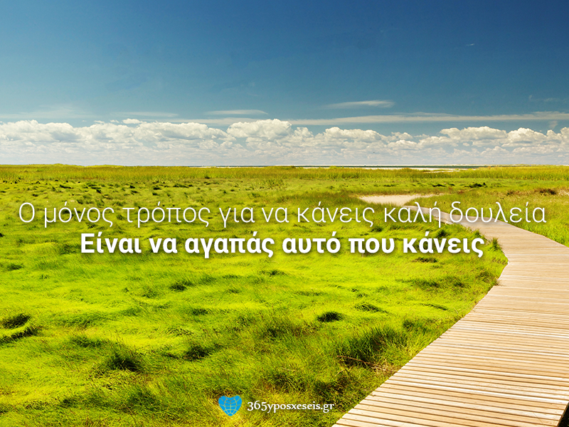 Αγάπα αυτό που κάνεις…