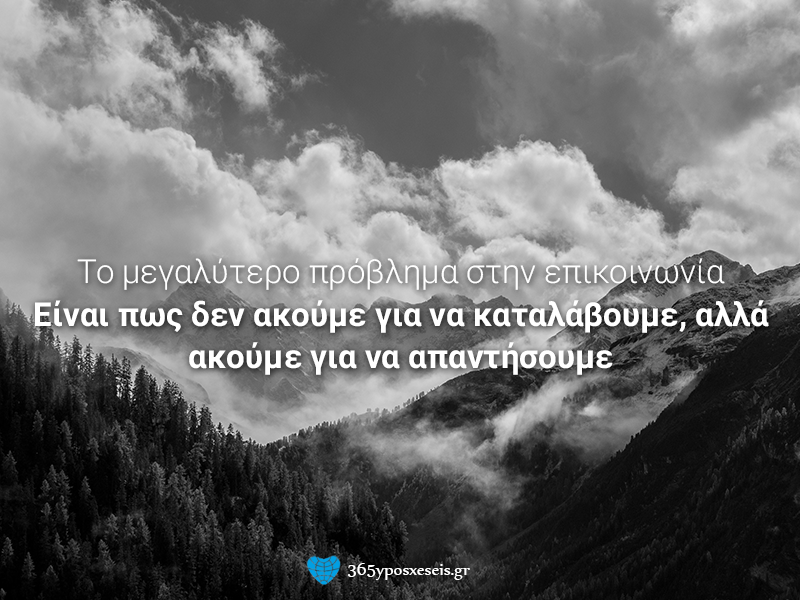 Τα προβλήματα στην επικοινωνία
