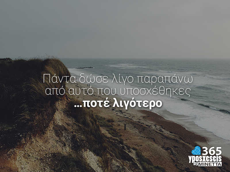 Πάντα δώσε κάτι παραπάνω