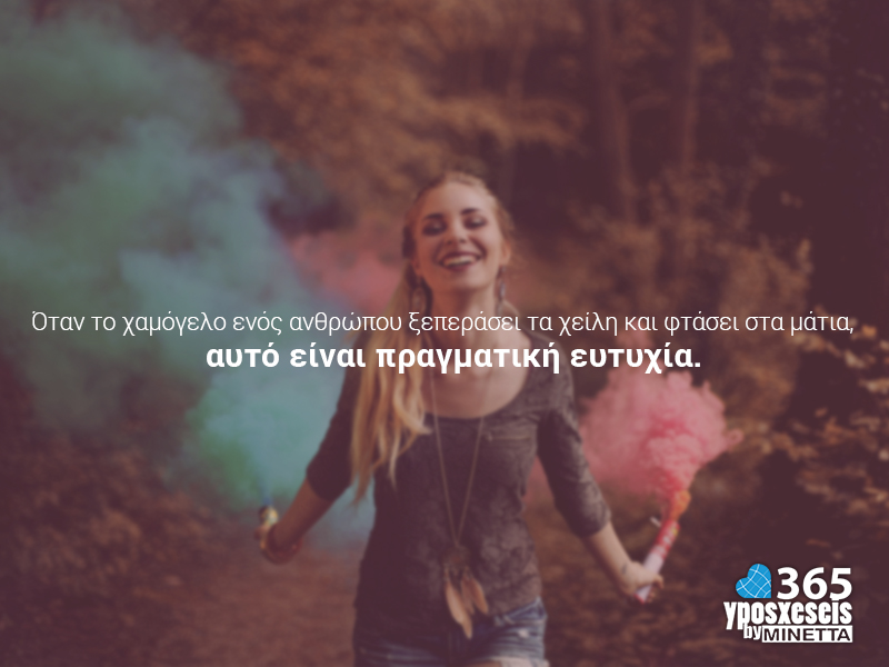 Όταν το χαμόγελο