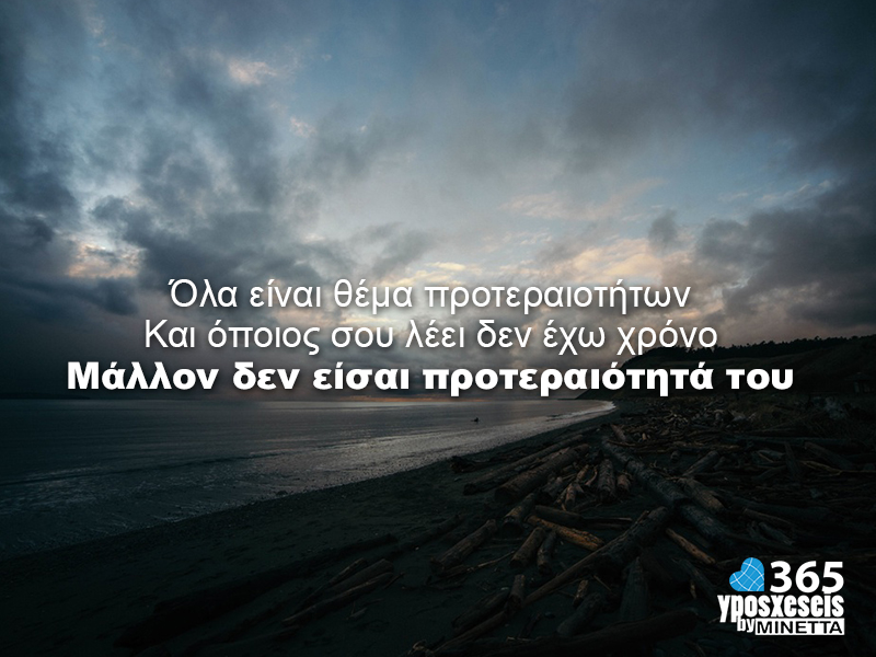 Όλα είναι θέμα προτεραιοτήτων