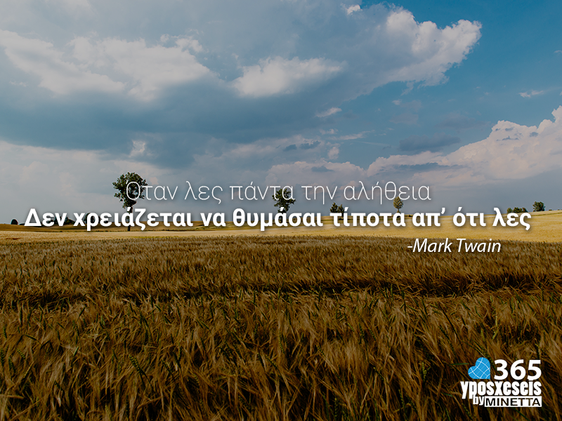 Όταν λες πάντα την αλήθεια