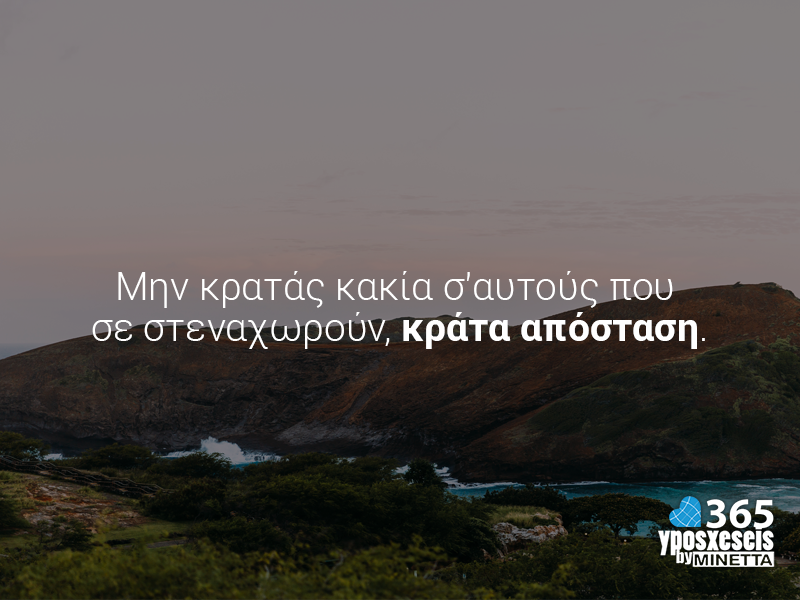 Μην κρατάς κακία σε αυτούς που σε στεναχωρούν